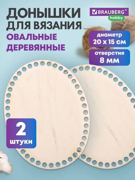 Донышко для вязания корзин и сумок, донышки деревянные для вязания овальные, 2 штуки 20x15см, Brauberg Hobby
