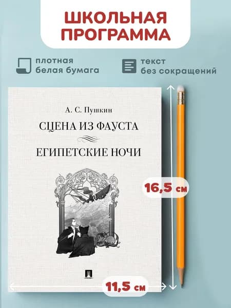 Сцена из Фауста. Стихотворение. Египетские ночи. Повесть. А.С. Пушкин. | Пушкин Александр Сергеевич