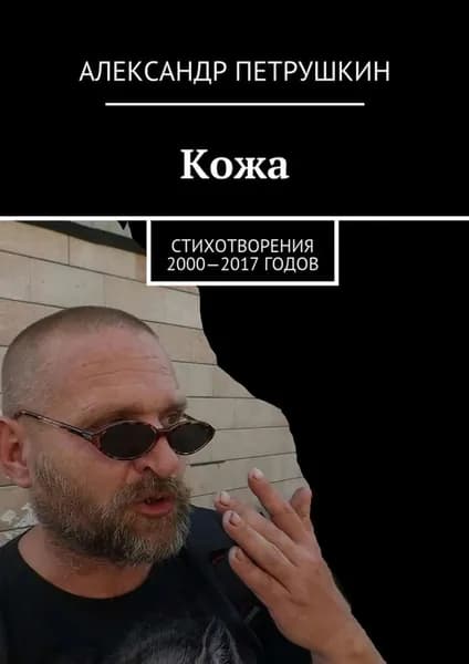 Кожа. Стихотворения 2000 2017 годов | Петрушкин Александр Александрович | Электронная книга