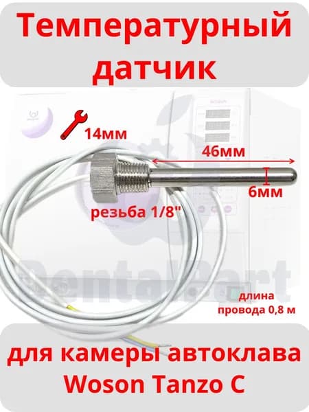 Температурный датчик камеры для автоклава Woson Tanzo C
