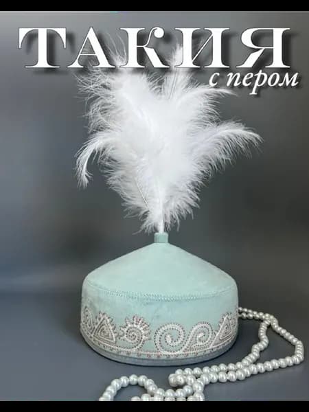 Тюбетейка Казахская с пером