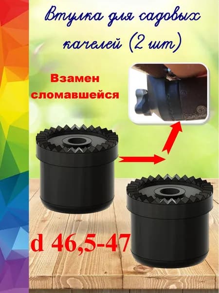 Крепление (втулка d46,5-47) для садовых качелей