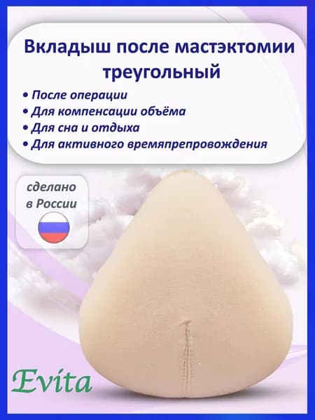 Вкладыш в бюстгальтер послеоперационный текстильный, симметричный после мастэктомии, треугольный, РАЗМЕР 1