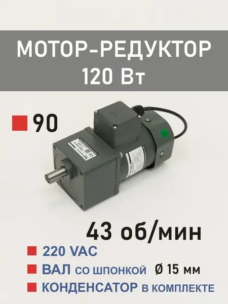 90YS120WGV22H 90GF30H15 мотор-редуктор 120 Вт 43 об*мин 220 В переменного тока, диаметр вала редуктора 15 мм