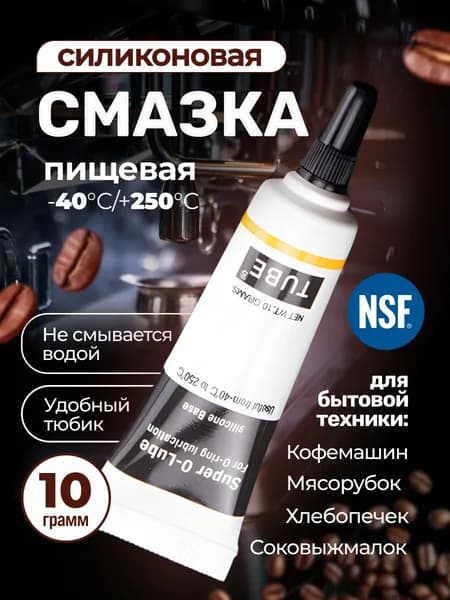 Смазка для кофемашин кофеварки и бытовой техники пищевая силиконовая 10 гр