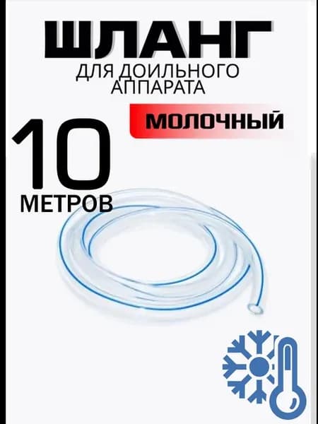 Шланг молочный 10 метров для доильного аппарата