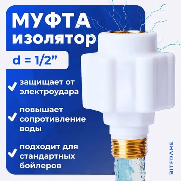 Муфта - изолятор сантехнический защищает от электроудара