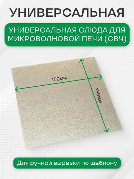 Слюда для микроволновки универсальная 150х150 мм