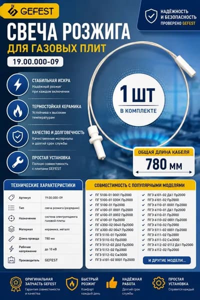 Разрядник, свеча розжига Gefest 19.00.000-09, 1шт