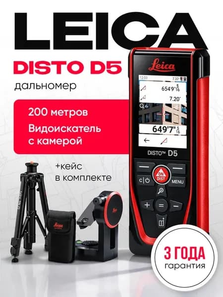 Дальномер DISTO D5 со штативом