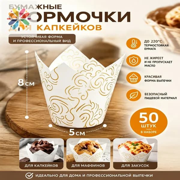 Форма для запекания 5 см x 8 см 50 шт бумага круглая золотой