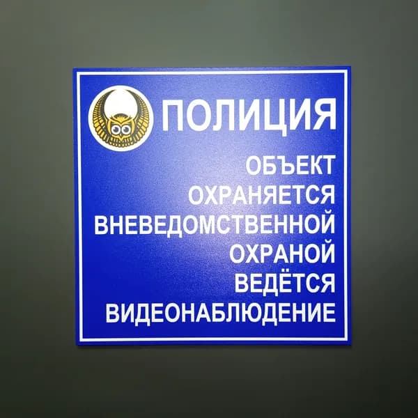 Табличка "Полиция. Объект охраняется вневедомственной охраной" (20 х 20 см, ПВХ 2 мм)