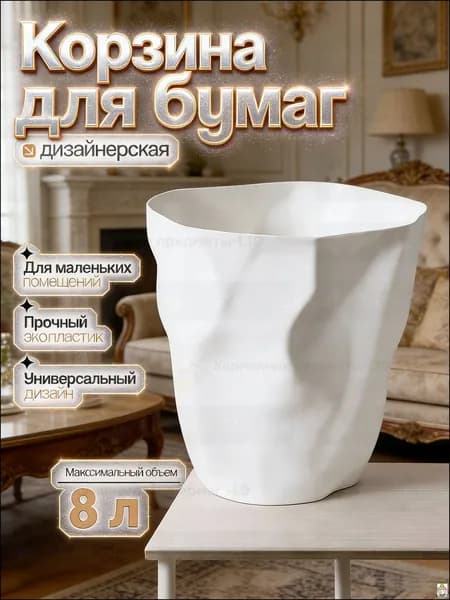 Мусорное ведро Корзина для бумаг дизайнерская, 8 л, 1 шт
