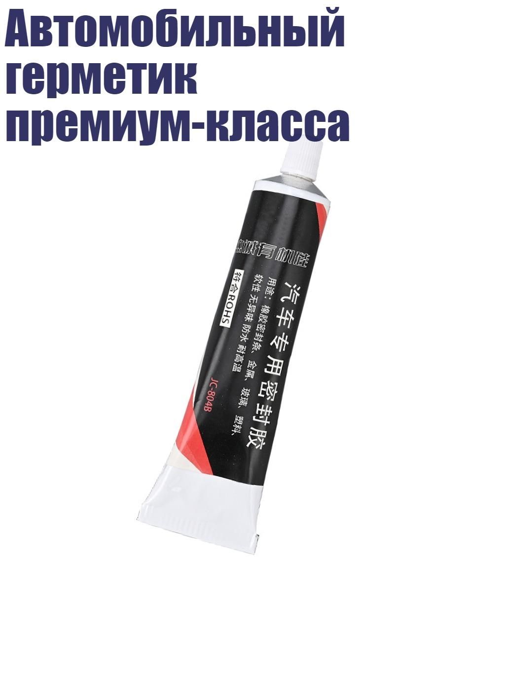 Клей автомобильный, 1 шт.