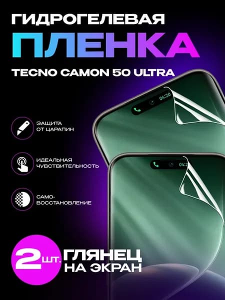 Защитная пленка Tecno Camon 50 Ultra на экран глянцевая 2шт