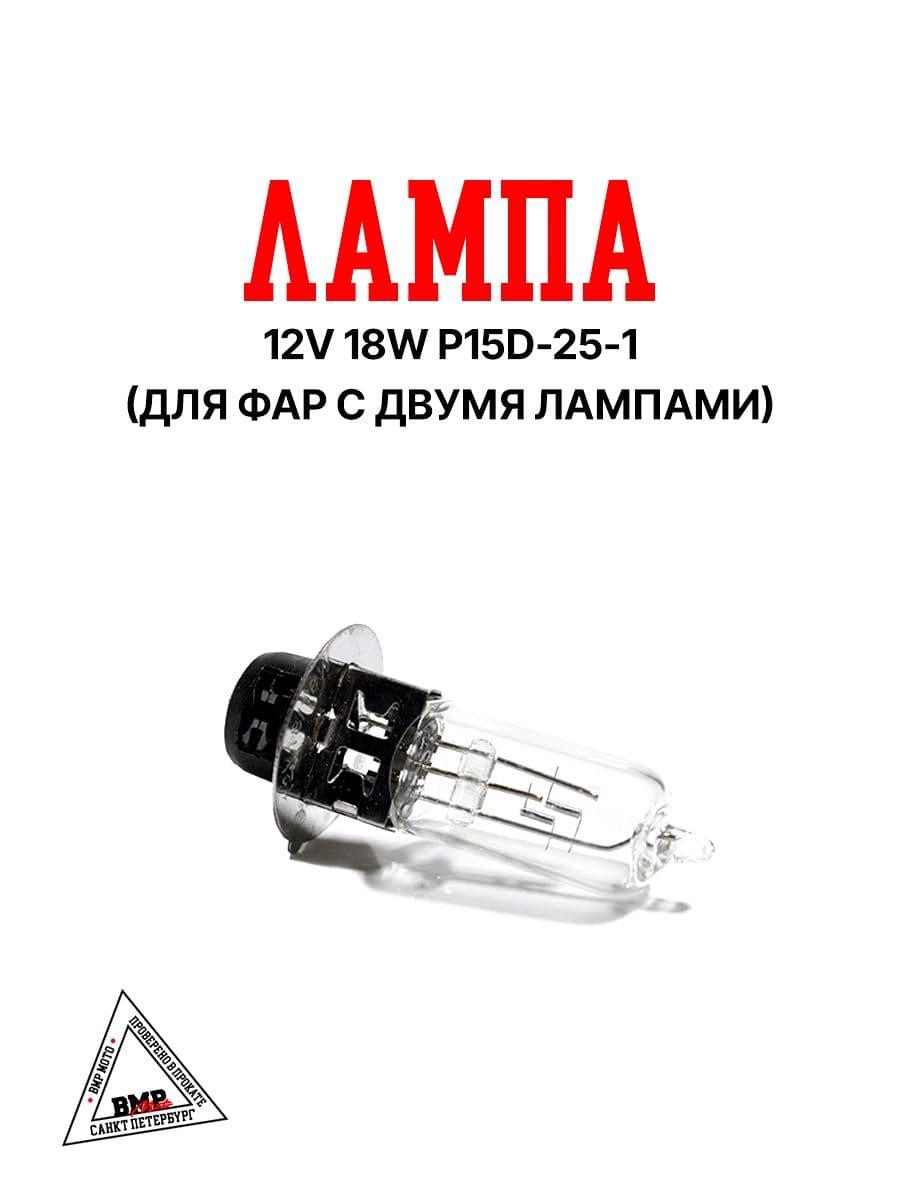 Лампа 12v18w18w P15D-25-1 (для фар с 2мя лампами)