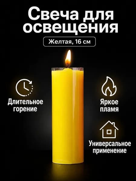 Свечи церковные "Без отдушки", 16 см х 5 см, 1 шт