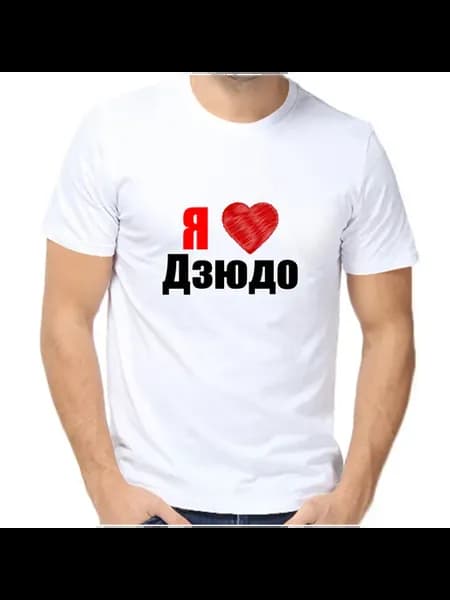Футболка я люблю дзюдо