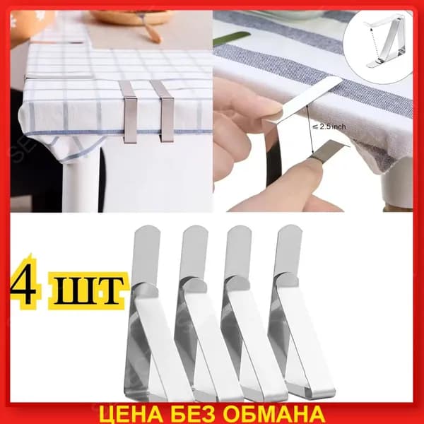Зажим, нержавеющая сталь, защищающий от ветра, для скатерти