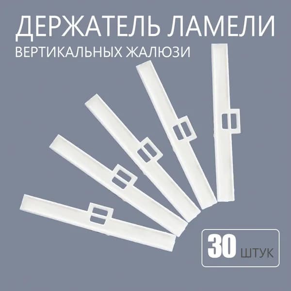 Держатель ламели для вертикальных жалюзи 89 мм 30 шт
