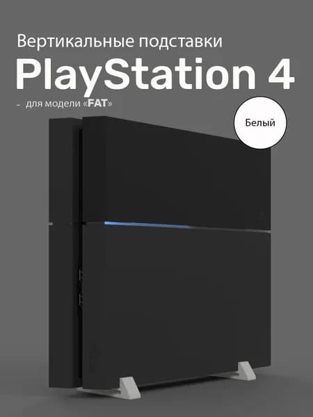 Вертикальные подставки для PlayStation 4 (FAT) белый