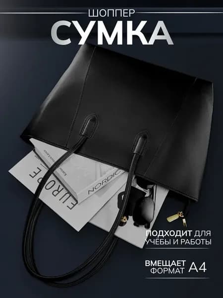 Сумка шоппер большая А4 из экокожи
