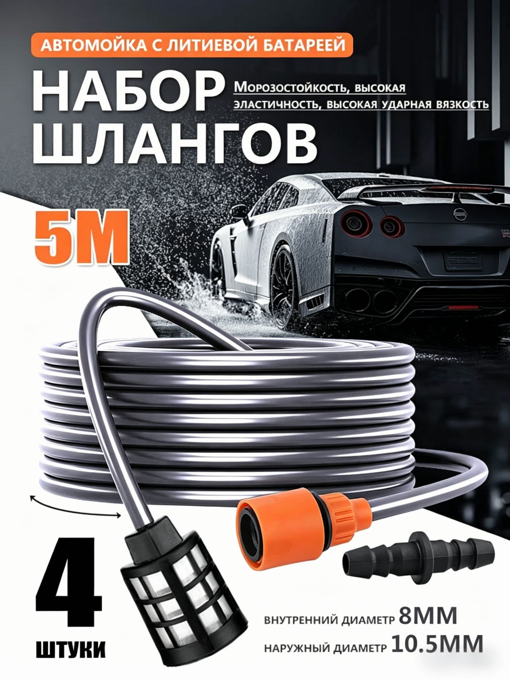 Всасывающий шланг для мойки высокого давления, 5м, комплект / Заборный удлинитель подачи воды автомойки.wl