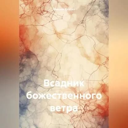 Всадник божественного ветра | Клетин Максим Викторович | Электронная аудиокнига