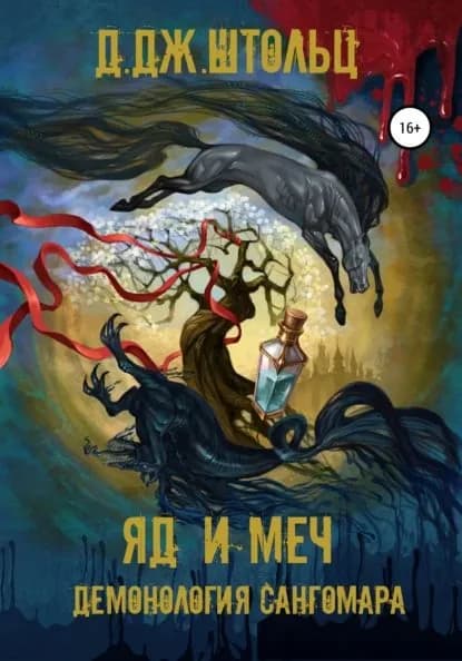 Демонология Сангомара. Яд и Меч | Штольц Д.Дж. | Электронная книга