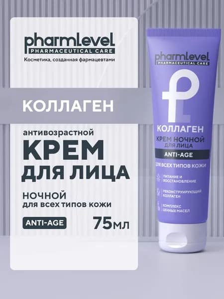 Крем для лица антивозрастной ночной КОЛЛАГЕН ANTI-AGE 75 мл