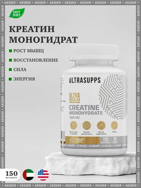 Креатин моногидрат UltraSupps Ultra Gold Creatine Monohydrate, 2500 мг / 150 растительных капсул