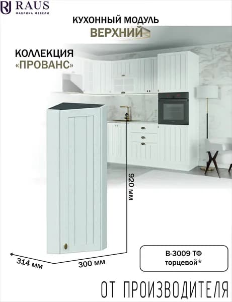 RAUS Навесной торцевой шкаф с фасадом 92.4*29.8*31.4 см Прованс Белоснежное дерево/Анкор темный