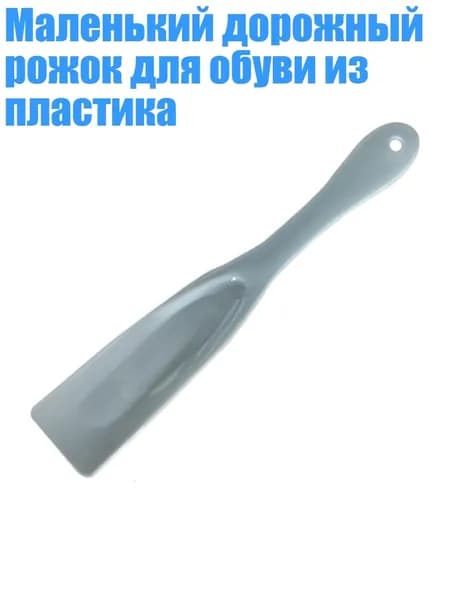 Ложка/рожок для обуви Пластик