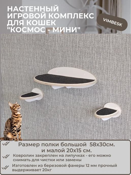 Настенный игровой комплекс для кошек "Космос - Мини"