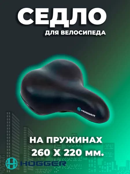 Седло для велосипеда, 260x220 мм, пружинное, черное HOGGER