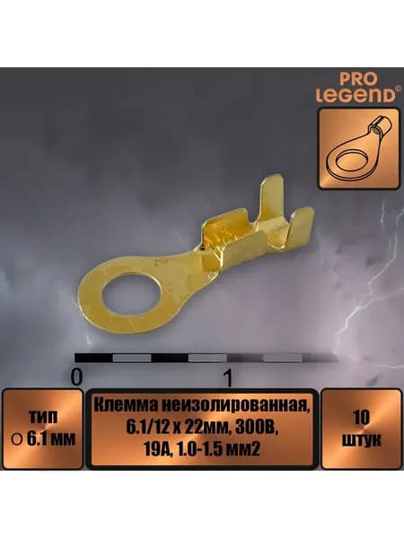 Клемма O-тип неизолированный, 6.1мм, 1.0-1.5.,10шт