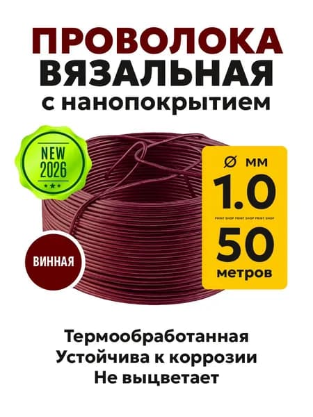 Проволока вязальная 1 мм, 50 м, винная, с покрытием