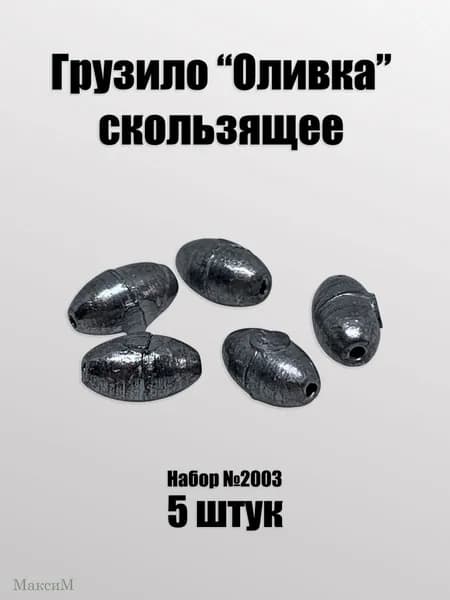Грузило "Оливка" скользящее (Набор №2003)