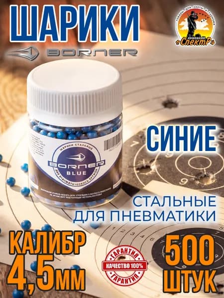 Шарики для пневматики 500шт/ 4,5мм 0,33гр/ стальные " Borner Color Blue ".