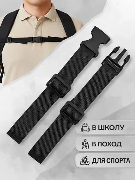 Нагрудный ремень для рюкзака с фастексом надежная фиксация лямок