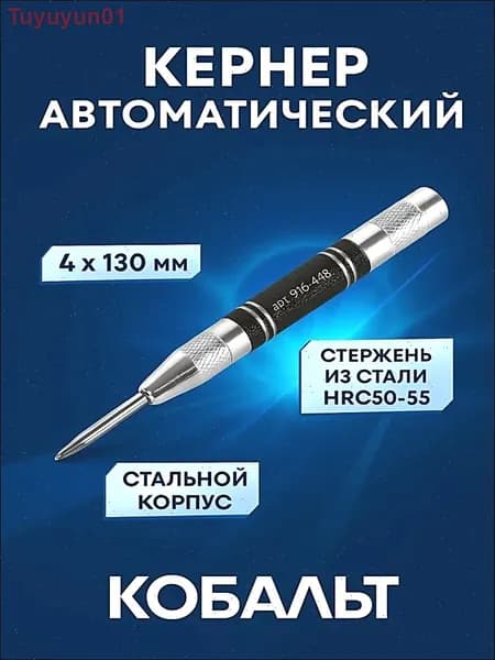 Кернер автоматический 4 х 130 мм 916-448