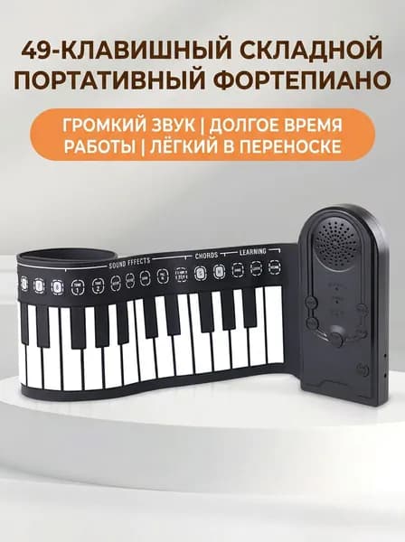 Гибкое пианино 49 клавиша силиконовое