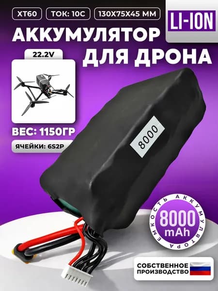 Аккумулятор для FPV дрона 8000mAh 6s2p 22.2V Li-ion