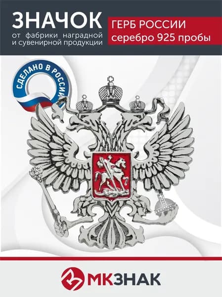 Значок "Герб России" серебряный 925 проба