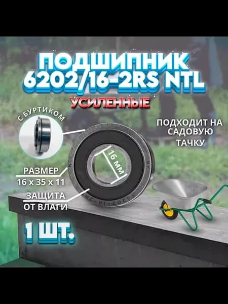 Подшипник тачки (16x35x11) 6202 16-2RS Усиленный 1 ШТ