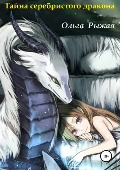 Тайна серебристого дракона | Рыжая Ольга | Электронная книга
