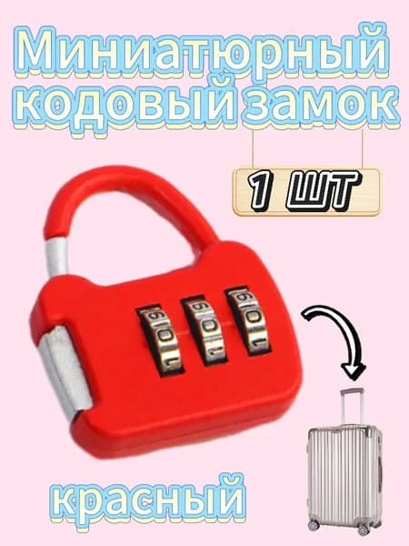Замок багажный