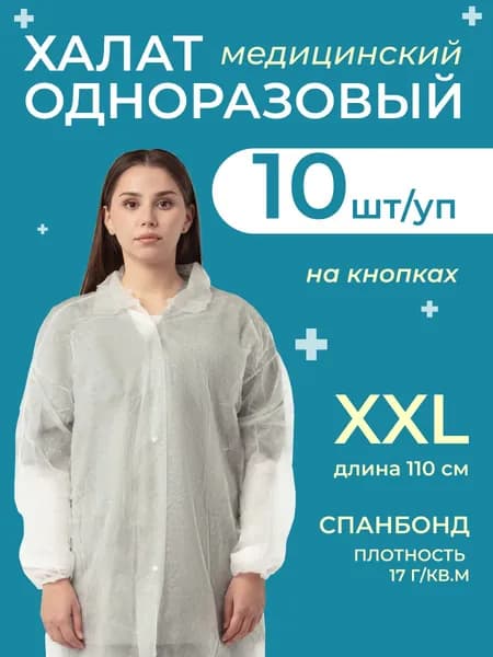 Халат одноразовый медицинский процедурный Снаблайн, на кнопках, размер XXL, 10 штук