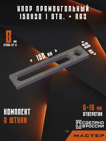 Упор прямоугольный 150х30 1 отв. + паз (Комплект 2шт.)