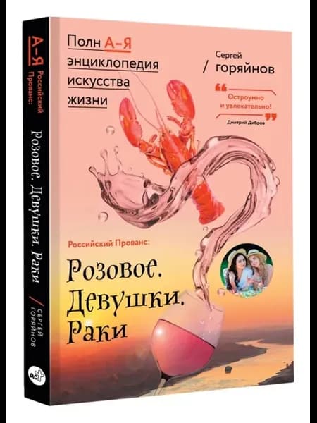 Российский Прованс Розовое. Девушки. Раки. Ростов-на-дону